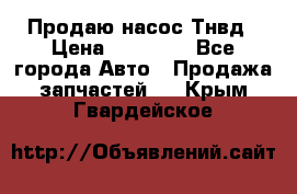 Продаю насос Тнвд › Цена ­ 25 000 - Все города Авто » Продажа запчастей   . Крым,Гвардейское